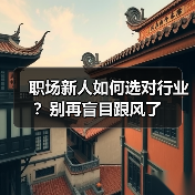 职场新人如何选对行业?别再盲目跟风了(图1) 职场新人如何选对行业?别再盲目跟风了(图1)