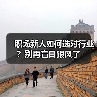 职场新人如何选对行业?别再盲目跟风了(图4) 职场新人如何选对行业?别再盲目跟风了(图4)