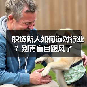 职场新人如何选对行业?别再盲目跟风了(图3) 职场新人如何选对行业?别再盲目跟风了(图3)