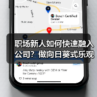 职场新人如何快速融入公司?做向日葵式乐观员工(图2) 职场新人如何快速融入公司?做向日葵式乐观员工(图2)