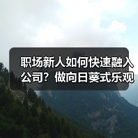 职场新人如何快速融入公司?做向日葵式乐观员工(图3) 职场新人如何快速融入公司?做向日葵式乐观员工(图3)