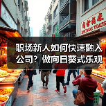 职场新人如何快速融入公司?做向日葵式乐观员工(图4) 职场新人如何快速融入公司?做向日葵式乐观员工(图4)