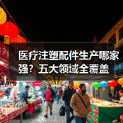 医疗注塑配件生产哪家强？五大领域全覆盖（图1）