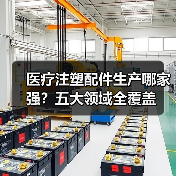 医疗注塑配件生产哪家强？五大领域全覆盖（图3）