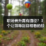 职场晋升真有捷径?3个让领导刮目相看的技巧(图2) 职场晋升真有捷径?3个让领导刮目相看的技巧(图2)