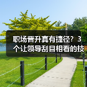 职场晋升真有捷径?3个让领导刮目相看的技巧(图4) 职场晋升真有捷径?3个让领导刮目相看的技巧(图4)
