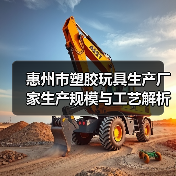 惠州市塑胶玩具生产厂家生产规模与工艺解析(图1) 惠州市塑胶玩具生产厂家生产规模与工艺解析(图1)