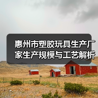 惠州市塑胶玩具生产厂家生产规模与工艺解析(图4) 惠州市塑胶玩具生产厂家生产规模与工艺解析(图4)