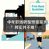 中年职场转型想要发光?其实并不难!(图1) 中年职场转型想要发光?其实并不难!(图1)
