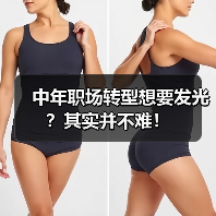 中年职场转型想要发光?其实并不难!(图2) 中年职场转型想要发光?其实并不难!(图2)