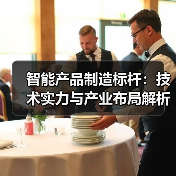 智能产品制造标杆：技术实力与产业布局解析（图1）