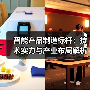 智能产品制造标杆：技术实力与产业布局解析（图2）