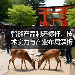 智能产品制造标杆：技术实力与产业布局解析（图3）