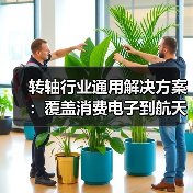 转轴行业通用解决方案：覆盖消费电子到航天航空的精密制造标杆（图2）