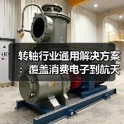 转轴行业通用解决方案：覆盖消费电子到航天航空的精密制造标杆（图3）