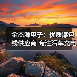 金杰源电子:优质漆包线供应商 专注汽车充电桩及无线充电领域(图1) 金杰源电子:优质漆包线供应商 专注汽车充电桩及无线充电领域(图1)