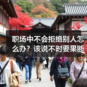 职场中不会拒绝别人怎么办?该说不时要果断拒绝(图1) 职场中不会拒绝别人怎么办?该说不时要果断拒绝(图1)