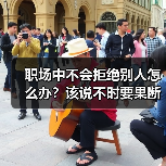 职场中不会拒绝别人怎么办?该说不时要果断拒绝(图4) 职场中不会拒绝别人怎么办?该说不时要果断拒绝(图4)