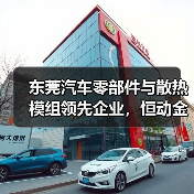东莞汽车零部件与散热模组领先企业,恒动金属品质认证(图1) 东莞汽车零部件与散热模组领先企业,恒动金属品质认证(图1)