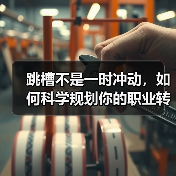 跳槽不是一时冲动,如何科学规划你的职业转型?(图3) 跳槽不是一时冲动,如何科学规划你的职业转型?(图3)