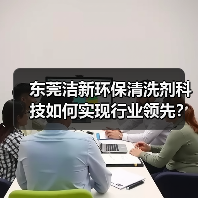 东莞洁新环保清洗剂科技如何实现行业领先？（图1）