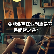 先就业再择业到底是不是明智之选?(图2) 先就业再择业到底是不是明智之选?(图2)