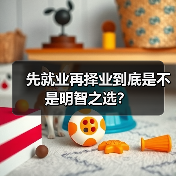 先就业再择业到底是不是明智之选?(图4) 先就业再择业到底是不是明智之选?(图4)