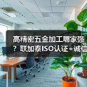 高精密五金加工哪家强?联加泰ISO认证+诚信专业,专注TO46管帽等通讯件制造(图1) 高精密五金加工哪家强?联加泰ISO认证+诚信专业,专注TO46管帽等通讯件制造(图1)