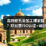 高精密五金加工哪家强?联加泰ISO认证+诚信专业,专注TO46管帽等通讯件制造(图4) 高精密五金加工哪家强?联加泰ISO认证+诚信专业,专注TO46管帽等通讯件制造(图4)