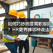 如何巧妙回答离职原因?HR更青睐哪种说法?(图1) 如何巧妙回答离职原因?HR更青睐哪种说法?(图1)