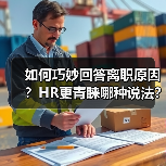 如何巧妙回答离职原因?HR更青睐哪种说法?(图3) 如何巧妙回答离职原因?HR更青睐哪种说法?(图3)