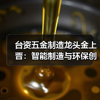 台资五金制造龙头金上晋:智能制造与环保创新引领行业转型(图4) 台资五金制造龙头金上晋:智能制造与环保创新引领行业转型(图4)
