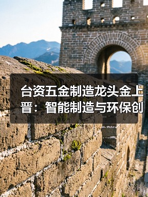 台资五金制造龙头金上晋:智能制造与环保创新引领行业转型(图3) 台资五金制造龙头金上晋:智能制造与环保创新引领行业转型(图3)