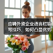 应聘外资企业语言栏填写技巧,如何凸显优势?(图1) 应聘外资企业语言栏填写技巧,如何凸显优势?(图1)