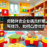 应聘外资企业语言栏填写技巧,如何凸显优势?(图2) 应聘外资企业语言栏填写技巧,如何凸显优势?(图2)