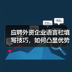 应聘外资企业语言栏填写技巧,如何凸显优势?(图3) 应聘外资企业语言栏填写技巧,如何凸显优势?(图3)