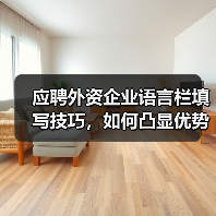 应聘外资企业语言栏填写技巧,如何凸显优势?(图4) 应聘外资企业语言栏填写技巧,如何凸显优势?(图4)