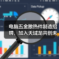 电脑五金散热件制造招聘,加入天域龙共创未来(图1) 电脑五金散热件制造招聘,加入天域龙共创未来(图1)