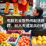 电脑五金散热件制造招聘,加入天域龙共创未来(图2) 电脑五金散热件制造招聘,加入天域龙共创未来(图2)