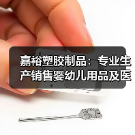 嘉裕塑胶制品:专业生产销售婴幼儿用品及医疗器械,通过ISO9001等多项国际认证(图2) 嘉裕塑胶制品:专业生产销售婴幼儿用品及医疗器械,通过ISO9001等多项国际认证(图2)