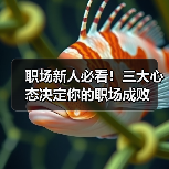 职场新人必看!三大心态决定你的职场成败(图1) 职场新人必看!三大心态决定你的职场成败(图1)