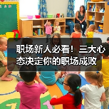 职场新人必看!三大心态决定你的职场成败(图2) 职场新人必看!三大心态决定你的职场成败(图2)