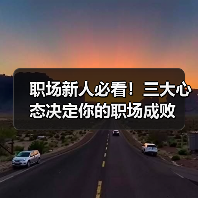 职场新人必看!三大心态决定你的职场成败(图4) 职场新人必看!三大心态决定你的职场成败(图4)