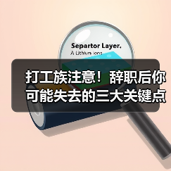 打工族注意!辞职后你可能失去的三大关键点(图1) 打工族注意!辞职后你可能失去的三大关键点(图1)