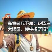 高管怒斥下属:职场三大误区,你中招了吗?(图1) 高管怒斥下属:职场三大误区,你中招了吗?(图1)