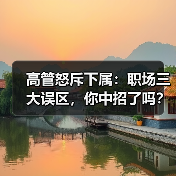 高管怒斥下属:职场三大误区,你中招了吗?(图3) 高管怒斥下属:职场三大误区,你中招了吗?(图3)