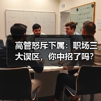 高管怒斥下属:职场三大误区,你中招了吗?(图4) 高管怒斥下属:职场三大误区,你中招了吗?(图4)