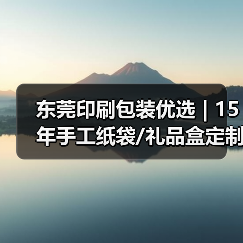 东莞印刷包装优选 | 15年手工纸袋/礼品盒定制专家(图1) 东莞印刷包装优选 | 15年手工纸袋/礼品盒定制专家(图1)