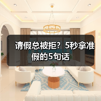 请假总被拒?5秒拿准假的5句话(图1) 请假总被拒?5秒拿准假的5句话(图1)