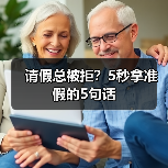 请假总被拒?5秒拿准假的5句话(图2) 请假总被拒?5秒拿准假的5句话(图2)